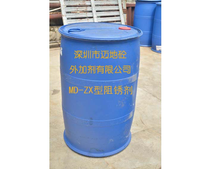 MD-ZX型阻銹劑，深圳市邁地混凝土外加劑有限公司