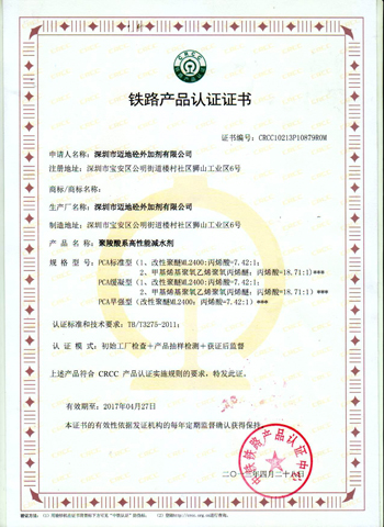 深圳市邁地砼外加劑有限公司鐵道部CRCC 認(rèn)證證書
