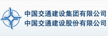 中國交通建設(shè)股份有限公司